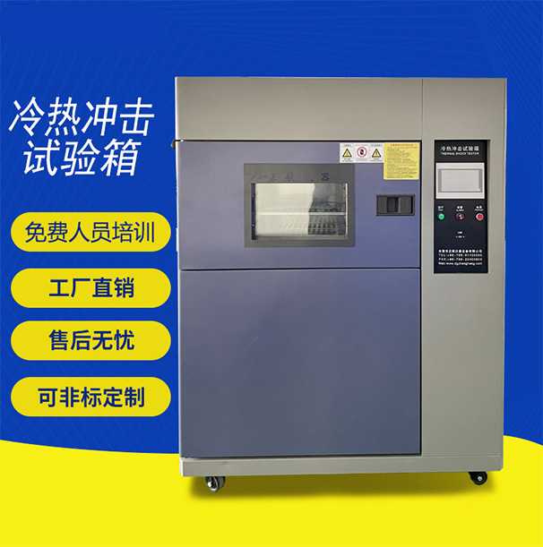 冷熱沖擊試驗箱